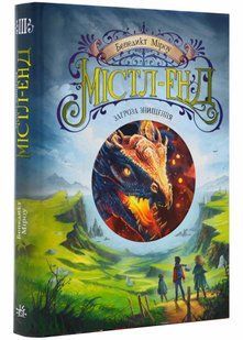 Містл-Енд. Загроза знищення. Книга 3 10311021408 фото