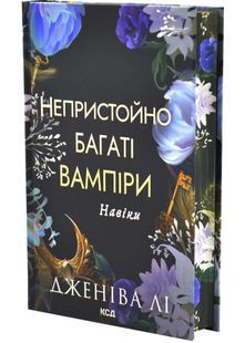 Навіки. Непристойно багаті вампіри. Книга 4 10311033611 фото