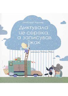 Диктувала це сорока, а записував їжак 10311022992 фото