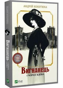 Вигнанець і чорна вдова (м'яка обкладинка) 10311029752 фото