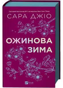 Ожинова зима 10311031278 фото