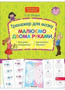 Тренажер мозку. Малюємо двома руками (Нова школа для малят) 10311021760 фото