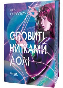 Оповиті нитками долі 10311031781 фото