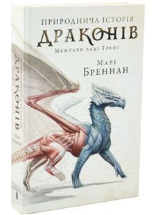 Природнича історія драконів 10311032701 фото