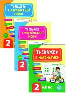 Комплект із 3 шт: Тренажер НУШ 2 клас (Математика, Українська мова, Англійська мова) 10311025646 фото