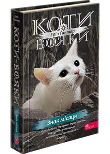 Коти-вояки. Знамення Зореклану. Книга 4. Знак місяця 10311029982 фото