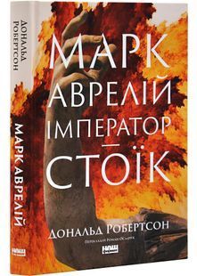 Марк Аврелій. Імператор-стоїк 10311030516 фото