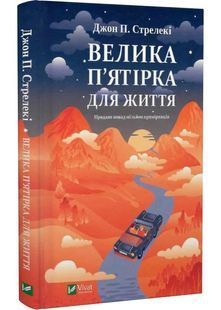 Велика п'ятірка для життя 10311029027 фото