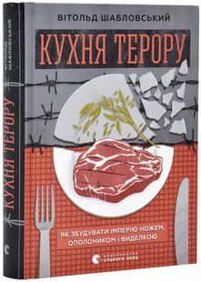 Кухня терору 10311018548 фото