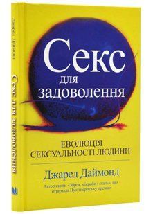 Секс для задоволення. Еволюція сексуальності людини 10311021726 фото