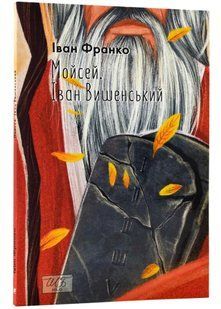 Мойсей. Іван Вишенський (ШБ-міні) 10311021870 фото