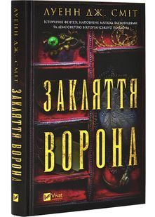 Магічна змова. Книга 1. Закляття ворона 10311028406 фото