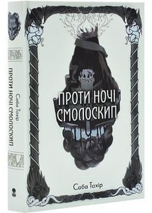 Серед золи вуглина. Книга 2. Проти ночі смолоскип 10311028533 фото