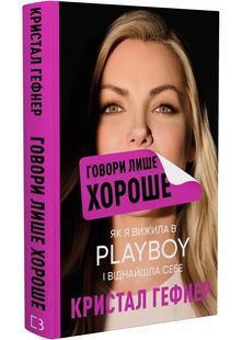 Говори лише хороше. Як я вижила в Playboy і віднайшла себе 10311028131 фото