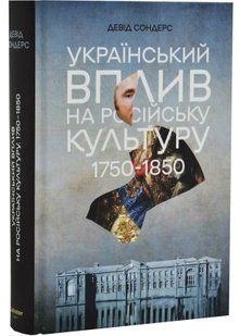 Український вплив на російську культуру. 1750&ndash;1850 10311034873 фото