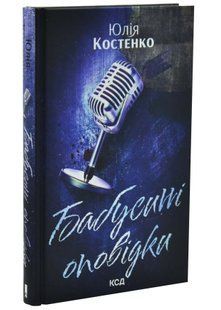 Бабусині оповідки. Книга 3 10311034743 фото