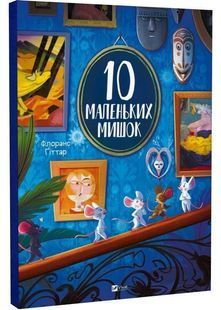 10 маленьких мишок 10311032219 фото
