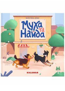 Муха та Найда 10311024577 фото