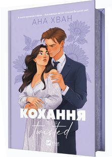 Кохання. Книга 1 (Twisted) 10311028600 фото