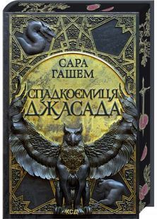 Спадкоємиця Джасада. Спалений престол. Книга 1 10311032571 фото