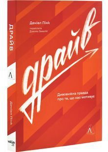 Драйв. Дивовижна правда про те, що нас мотивує 10311031384 фото