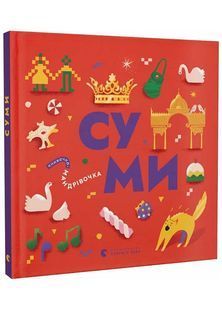 Книжечка-мандрівочка. Суми 10311024914 фото