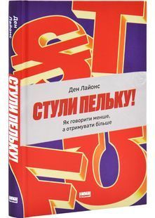 Стули пельку! Як говорити менше, а отримувати більше 10311030344 фото