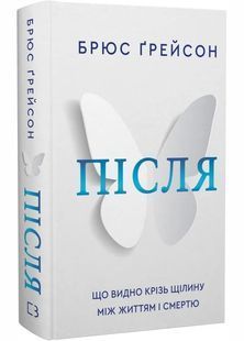 Після. Що видно крізь щілину між життям і смертю 10311030141 фото