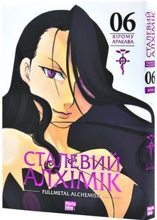 Сталевий Алхімік. Том 6 10311030089 фото