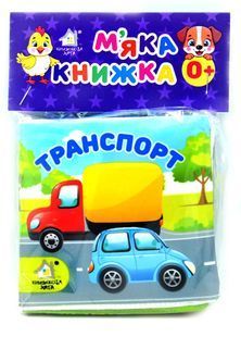 Транспорт. М'яка книжечка 10311033012 фото