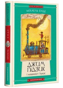 Джим Ґудзик і машиніст Лукас. Книга перша 10311024652 фото