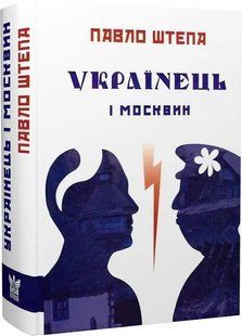 Українець і москвин 10311019580 фото