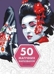 50 магічних фарбованок. РЕЛАКС 10311011061 фото