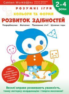 Розумні ігри. Розвиток здібностей. Кольори та форми. 2&ndash;4 роки + наліпки і багаторазові сторінки для малювання 10311023619 фото