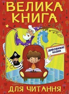 Велика книга для читання. Дивовижні казки 10311013021 фото