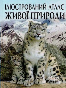 Ілюстрований атлас живої природи 1031148131 фото