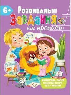 Розвивальні завдання та прописи від 6 років 10311018680 фото