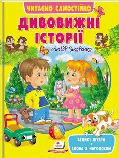 Дивовижні історії. Читаємо самостійно Великі літери. Слова з наголосом 10311012532 фото