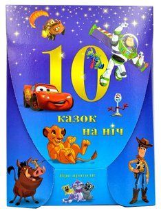 10 казочок на ніч для хлопчиків (набір у папці). Про пригоди 1031173535 фото