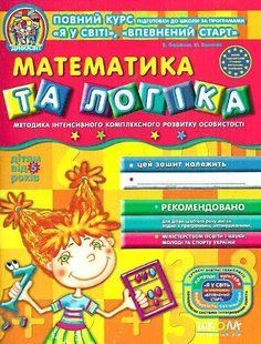 Математика та логіка (від 5 років, Дивосвіт) 1031117497 фото
