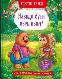 Корисні казки. Навіщо бути ввічливим? 10311023426 фото