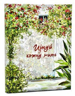 Цінуй кожну мить. Записник для тебе (недатований) Світло-зелений 10311011838 фото