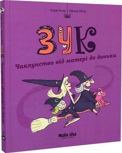 Зук. Чаклунство від матері до доньки. Сьома книга пригод 10311020196 фото