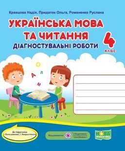 Українська мова та читання. Діагностувальні роботи. 4 клас (до підручника Большакової І) 10311015719 фото