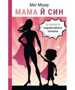 Мама й син. Як виховати надзвичайного чоловіка 10311008466 фото