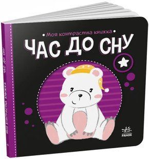Час до сну. Моя контрастна книжка 10311018811 фото