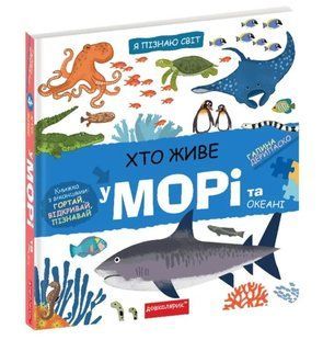 Хто живе у морі та океані. Я пізнаю світ 10311015265 фото