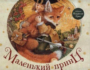 Маленький принц (А-ба-ба-га-ла-ма-га) 1031140415 фото