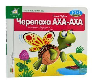 Зазирни у віконце. Черепаха. 50 віконець 10311005215 фото