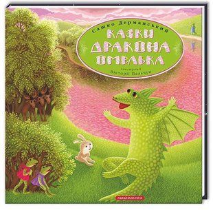Казки дракона Омелька 1031127787 фото
